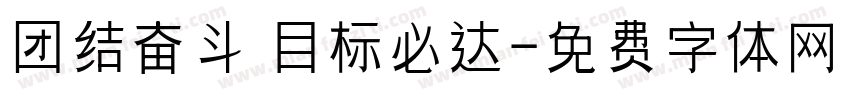 团结奋斗 目标必达字体转换